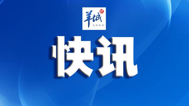 广东省人民公告2020，迈向新时代的步伐与决策