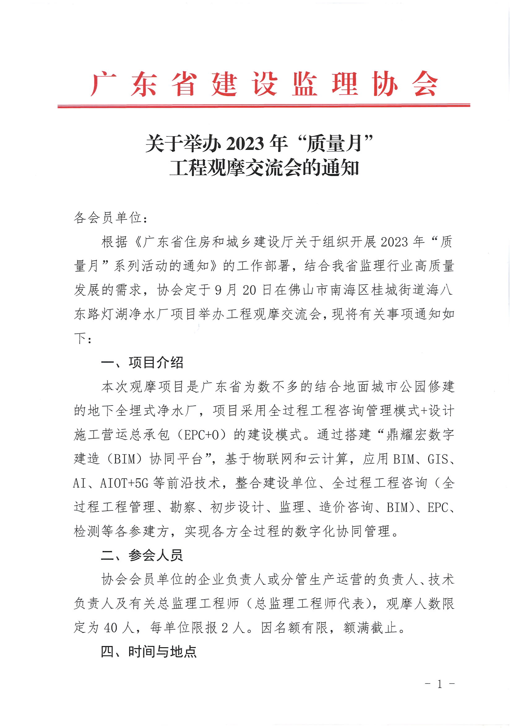 广东省监理协会网站，构建专业平台，推动行业进步